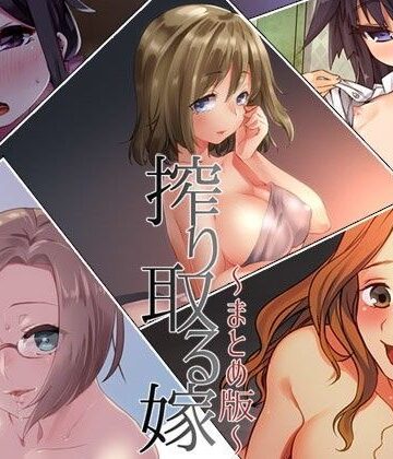 Aボイス★搾り取る嫁 ―まとめ版―[中出し]