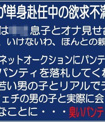 チャコの耳★マリアの「ママのパンティ2」[熟女]