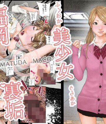 ちはる★福岡美少女裏垢 MATUDA MACO[制服]