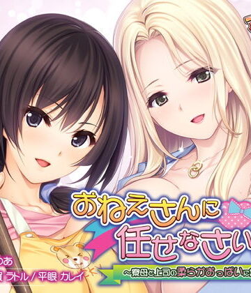 アンモライト★おねえさんに任せなさいっ！〜寮母と上司の柔らかおっぱいに挟まれて〜[音声付き]