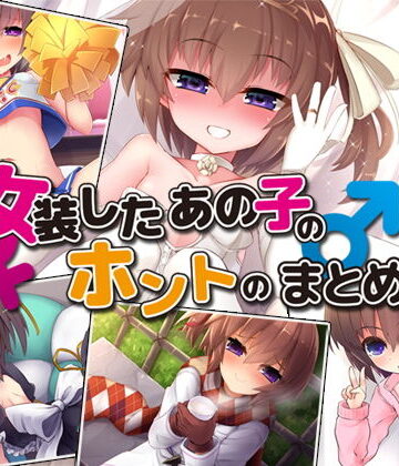 Aボイス★女装したあの子とホントのまとめ版[処女]