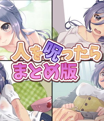 Aボイス★人を呪ったら まとめ版[音声付き]