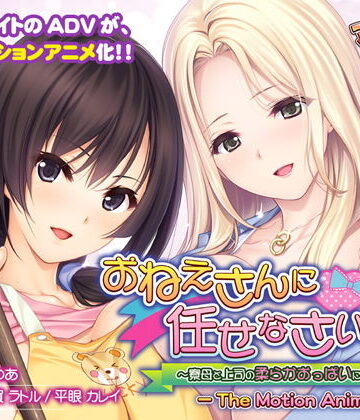 アンモライト★おねえさんに任せなさいっ！〜寮母と上司の柔らかおっぱいに挟まれて〜 The Motion Anime[学園もの]