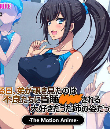 survive more★ある日、弟が覗き見たのは不良たちに昏●〇○○される大好きだった姉の姿だった。 The Motion Anime[動画・アニメーション]