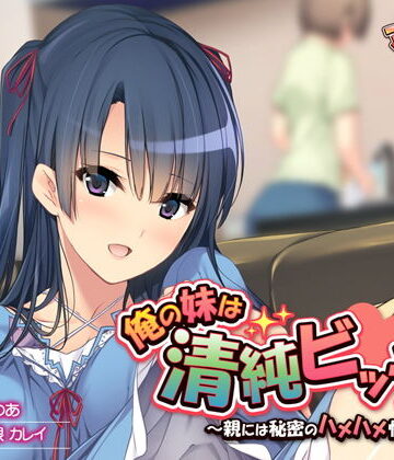 アンモライト★俺の妹は清純ビッチ〜親には秘密のハメハメ性活〜[音声付き]