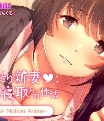 survive more★おっとり新妻 ママみ甘やか寝取られ性活 The Motion Anime[動画・アニメーション]