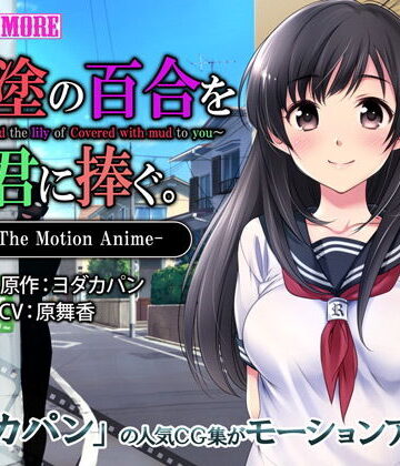 survive more★泥塗の百合を君に捧ぐ The Motion Anime[動画・アニメーション]