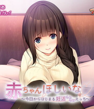 アンモライト★赤ちゃんほしいな〜今日からはじまる妊活えっち〜[音声付き]