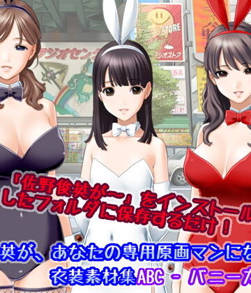 White Candy★佐野俊英があなたの専用原画マンになります 衣装素材集ABC – バニーガール -[イラスト・CG集]
