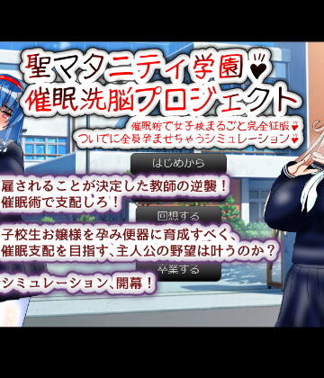 種付け一年後★聖マタニティ学園・催●洗脳プロジェクト[制服]