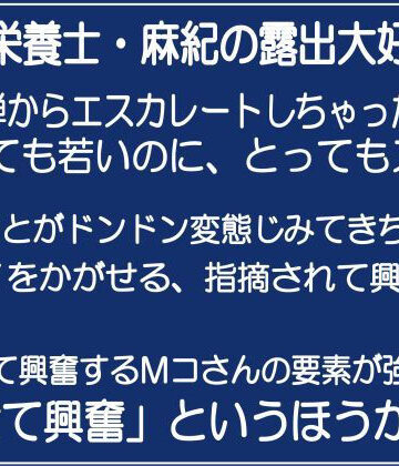 チャコの耳★管理栄養士・麻紀の露出大好き2[辱め]
