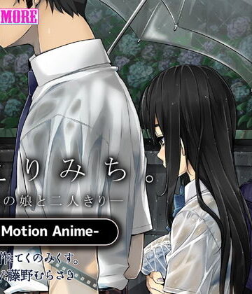 survive more★かえりみち。―上司の娘と二人きり― The Motion Anime[動画・アニメーション]