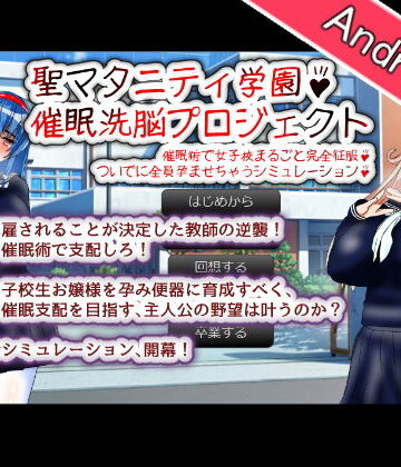 種付け一年後★【Android版】聖マタニティ学園・催●洗脳プロジェクト[制服]