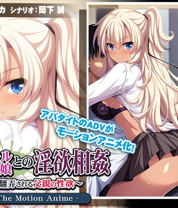 アパタイト★黒ギャル娘との淫欲相姦〜翻弄される父親の性欲〜 The Motion Anime[動画・アニメーション]