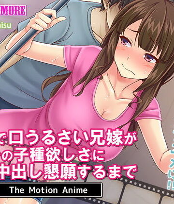 survive more★高慢で口うるさい兄嫁がオレの子種欲しさに中出し懇願するまで The Motion Anime[動画・アニメーション]