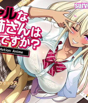 survive more★ギャルなお姉さんは好きですか？ The Motion Anime[動画・アニメーション]