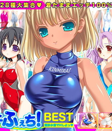 劇團近未来★【競泳水着全28種】ピチふぇち！ BEST 競泳水着でHしよっ【ミニ原画付き】[音声付き]
