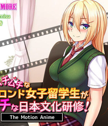 survive more★純真ムチムチなブロンド女子留学生がエッチな日本文化研修！ The Motion Anime[動画・アニメーション]