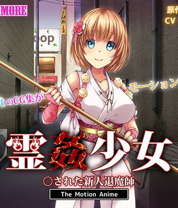 survive more★霊姦少女 ○された新人退魔師 The Motion Anime[動画・アニメーション]