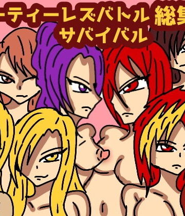 レズガールズ★ビューティレズバトルサバイバル総集編2[クンニ]