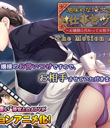 アパタイト★地味めな侍女さんのお仕事セックス〜お嬢様に代わってお相手します〜 The Motion Anime[動画・アニメーション]