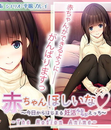 アンモライト★赤ちゃんほしいな〜今日からはじまる妊活えっち〜 The Motion Anime[動画・アニメーション]