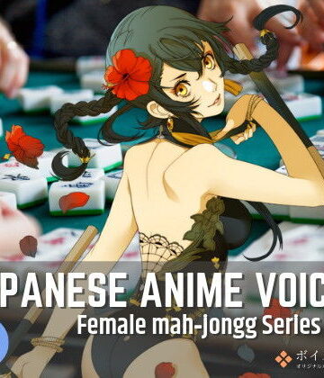 ボイスレック★Japanese Anime Voices:Female Mahjongg Series Vol.1[音声付き]