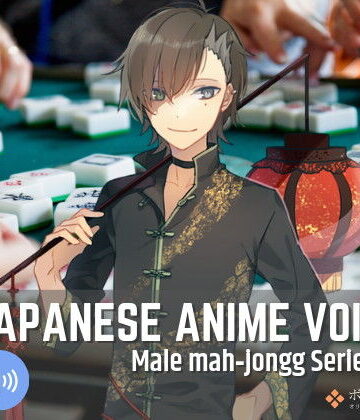 ボイスレック★Japanese Anime Voices:Male Mahjongg Series Vol.1[音声付き]