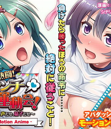 アパダッシュ★熱闘！ハレンチ運動会！〜汗だせ、声だせ、精子だせ〜 The Motion Anime[動画・アニメーション]