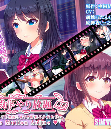 survive more★シカトやり放題 〜何をされても無視しようと耐忍ぶ少女たち〜 The Motion Anime[動画・アニメーション]