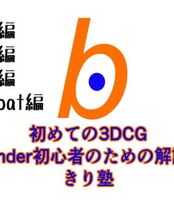 ヨーケーワークス★初めての3DCG Blender初心者のための解説本 きり塾 全巻セット 初級中級上級3D-coat編 PDF版[3DCG]