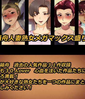 箱舟★箱舟人妻熟女メガマックス盛り31作品総集編[熟女]