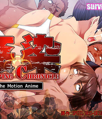 survive more★姦染CLIPPING CHRONICLE The Motion Anime 前編[動画・アニメーション]