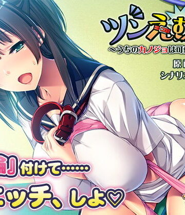 アンモライト★ツンえむ！2〜うちのカノジョは可愛いペット〜[音声付き]