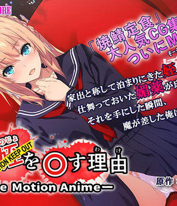 survive more★俺が姪（かのじょ）を○す理由（わけ） The Motion Anime The Motion Anime[動画・アニメーション]