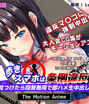 survive more★歩きスマホは条例違反！見つけたら問答無用で即ハメ生中出し！ The Motion Anime[動画・アニメーション]
