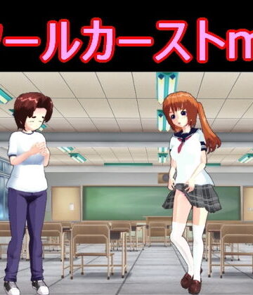 S以上でもM以下でもない★スクールカーストm男[デモ・体験版あり]