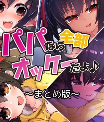 Aボイス★パパなら全部オッケーだよ♪ ―まとめ版―[近親相姦]