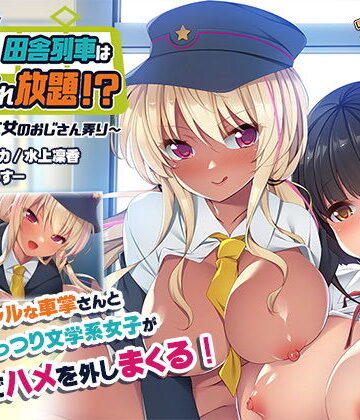 アンモライト★発射オーライっ♪田舎列車はハメられ放題！？〜ギャルと文女のおじさん弄り〜[ギャグ・コメディ]