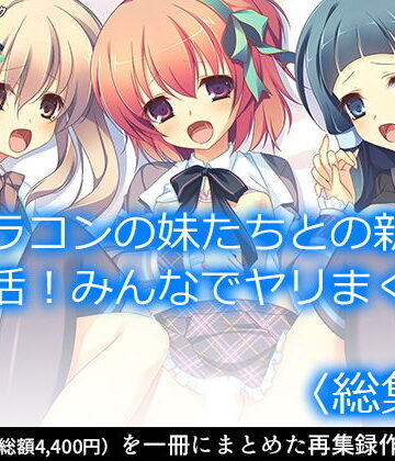 アロマコミック★ブラコンの妹たちとの新婚生活！みんなでヤリまくり ＜総集編＞[制服]