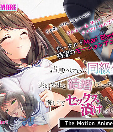 survive more★片思いしていた同級生が実は先生と結婚していたのを知って、悔しくてセックス漬けにしてやった The Motion Anime[動画・アニメーション]