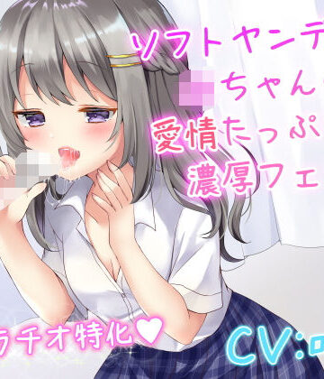 リーリエベル★ソフトヤンデレなJKちゃんの愛情たっぷり濃厚フェラ[音声付き]