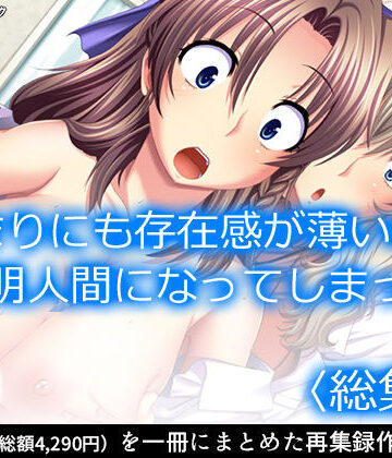 アロマコミック★あまりにも存在感が薄いので透明人間になってしまった ＜総集編＞[制服]