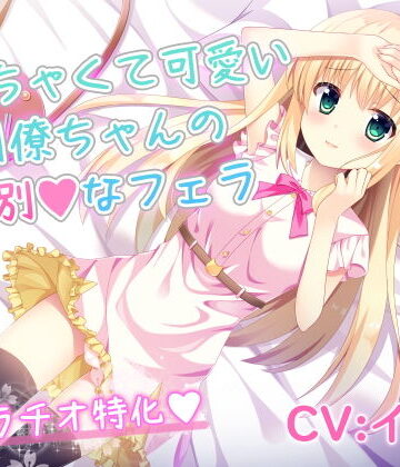 リーリエベル★ちっちゃくて可愛い同僚ちゃんの特別なフェラ[音声付き]