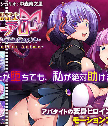 アパタイト★友情戦士リリーアロー〜親友の手で快楽に堕ちる少女〜 The Motion Anime[動画・アニメーション]