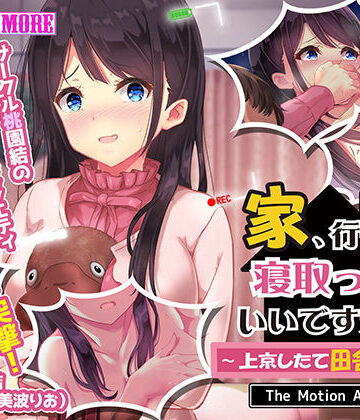 survive more★家、行って寝取っていいですか？ 〜上京したて田舎娘編〜 The Motion Anime[動画・アニメーション]