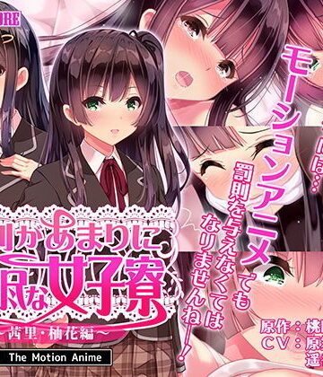 survive more★寮則があまりに理不尽な女子寮 〜茜里・柚花編〜 The Motion Anime[動画・アニメーション]