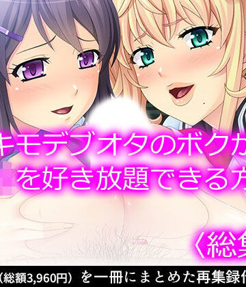 悶々堂★キモデブオタのボクがJKを好き放題できる方法 ＜総集編＞[制服]