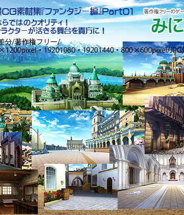 背景専門店みにくる★みにくる背景CG素材集『ファンタジー編』part01[ファンタジー]