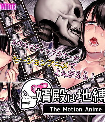 survive more★婿殿は地縛霊 The Motion Anime[動画・アニメーション]